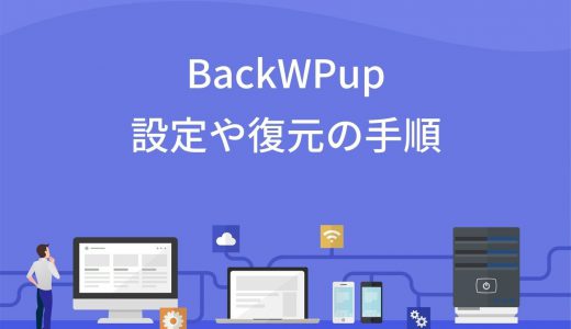 BackWPupの使い方3ステップ！設定や復元の手順を詳しく解説