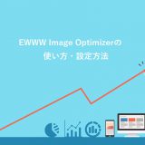 EWWW Image Optimizerの使い方