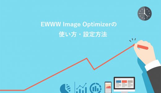 【2022年3月最新】EWWW Image Optimizerの使い方をわかりやすく解説【WebP設定も紹介】