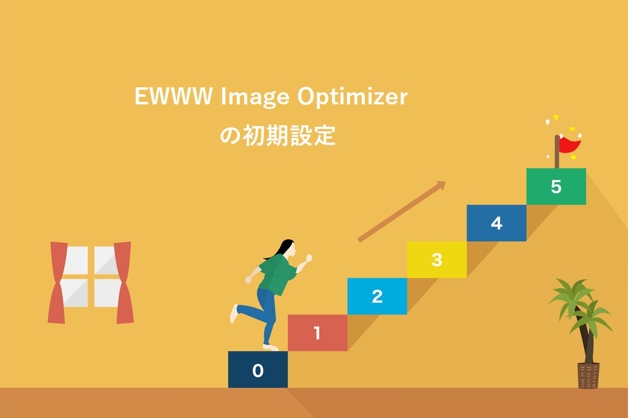 EWWW Image Optimizerの初期設定