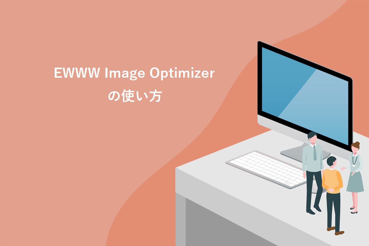 EWWW Image Optimizerの使い方