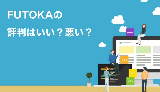 2025年サービス終了【アダルトOK】FUTOKAの評判や口コミを調査！メリット・デメリットを徹底解説