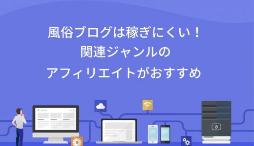 【悲報】風俗ブログは稼ぎにくい！関連ジャンルのアフィリエイトがおすすめ【稼げるASPを紹介】