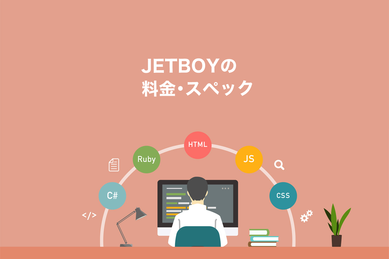 JETBOYの料金・スペック一覧