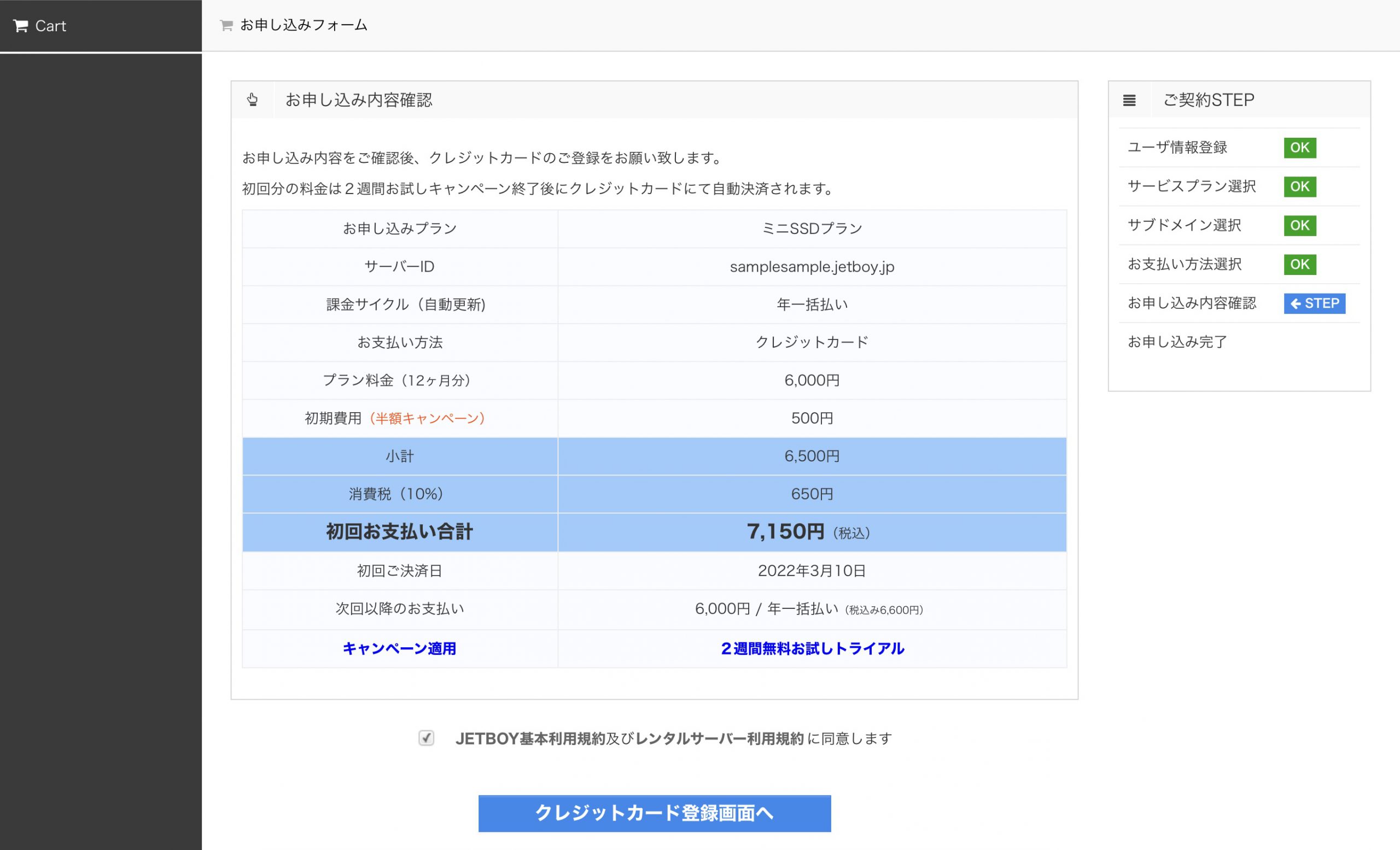 申し込み内容の確認