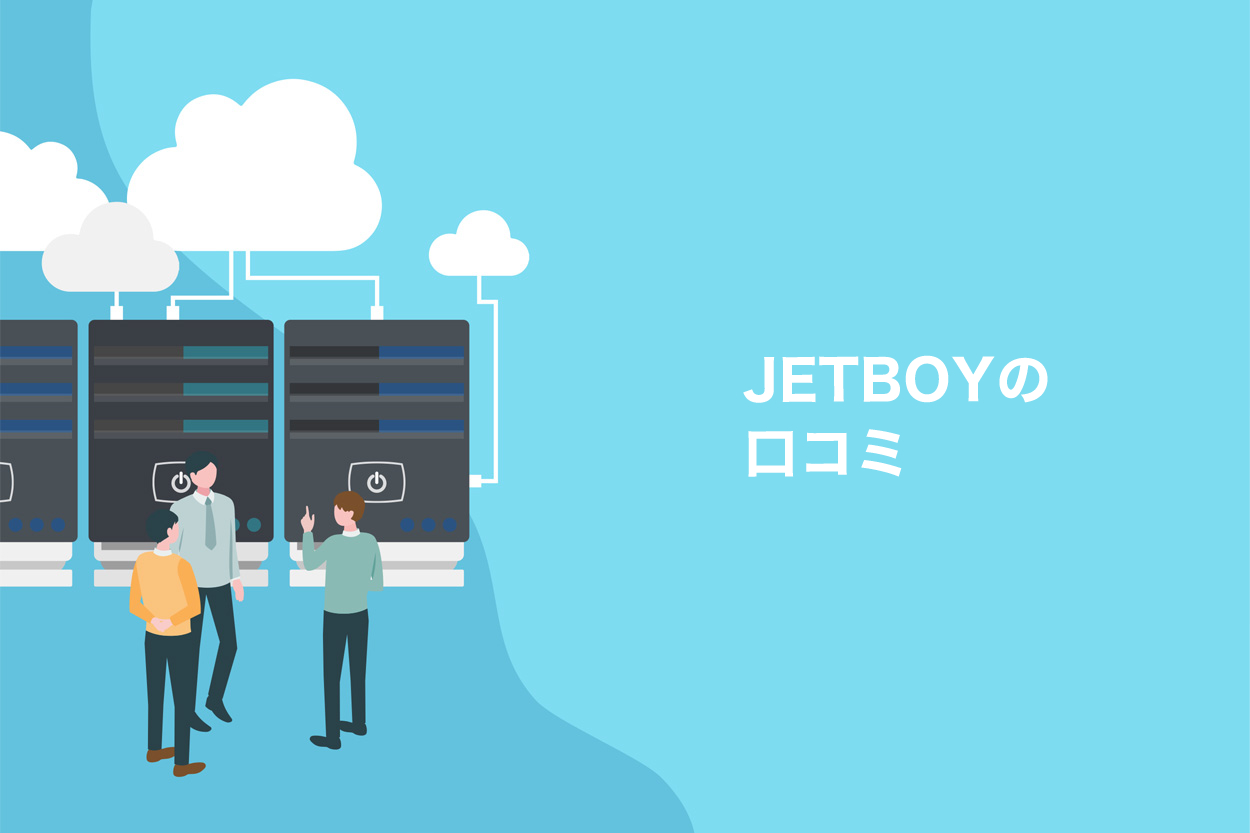 JETBOYの口コミ