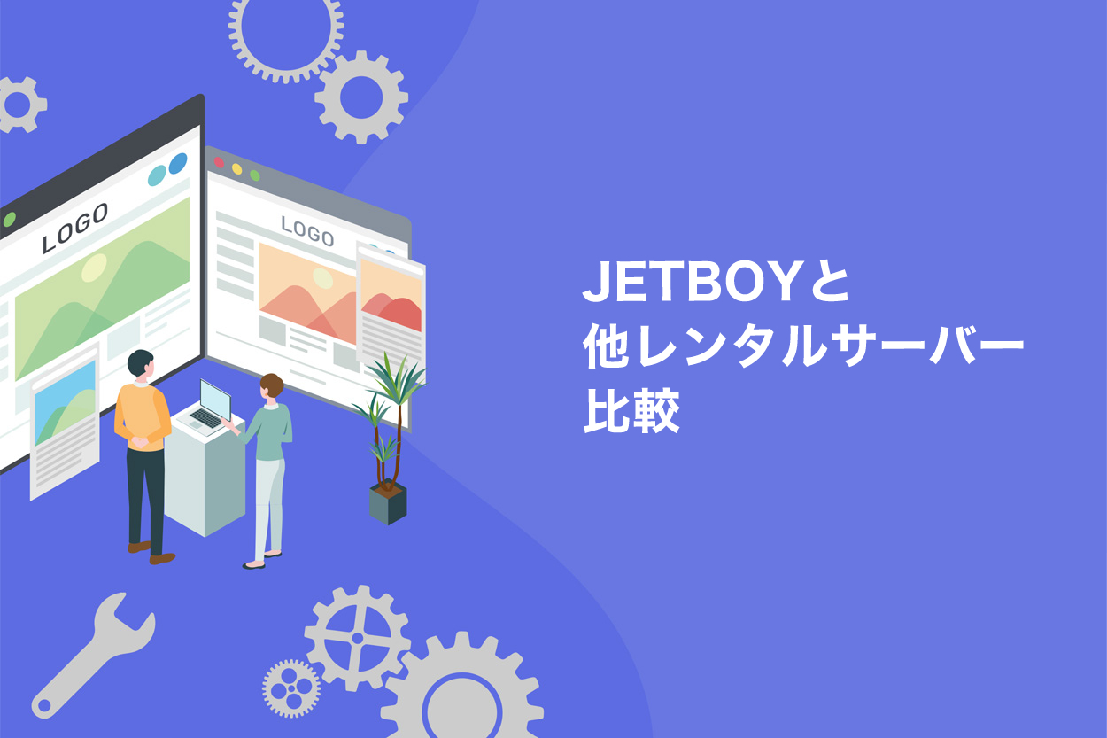 JETBOYと他レンタルサーバーとの比較