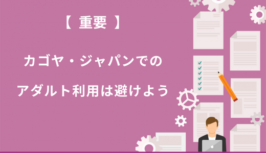 【悲報】カゴヤ・ジャパンでアダルトは避けるべき！解決策を3分で解説