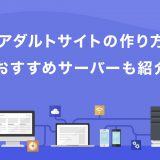 アダルトサイトの作り方 おすすめサーバーも紹介