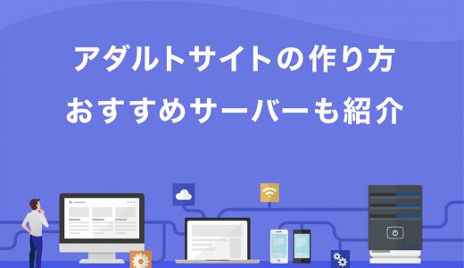 【徹底解説】アダルトサイトの作り方8ステップ！おすすめのサーバーも紹介