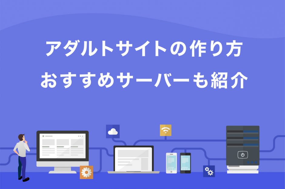 アダルトサイトの作り方 おすすめサーバーも紹介