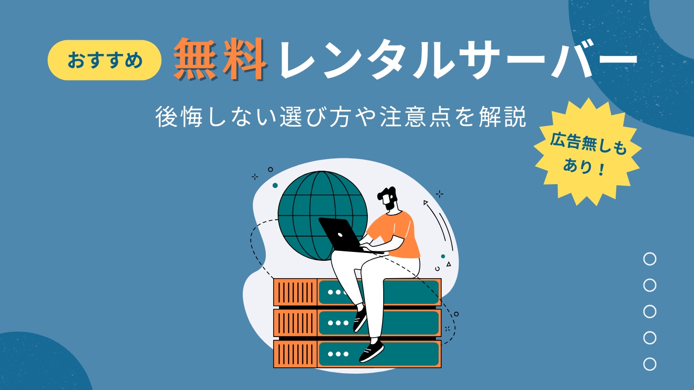 無料レンタルサーバーおすすめ6選｜後悔しない選び方や注意点を解説【広告なし有】 | ブロラボ！