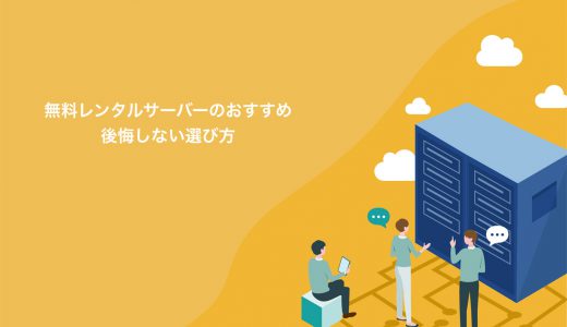 無料レンタルサーバーのおすすめ3選｜後悔しない選び方や注意点も！