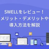 SWELLをレビュー