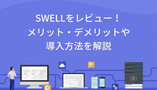 WordPressテーマ「SWELL」を徹底レビュー！メリット・デメリットや導入方法を解説