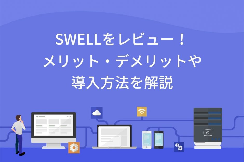 SWELLをレビュー