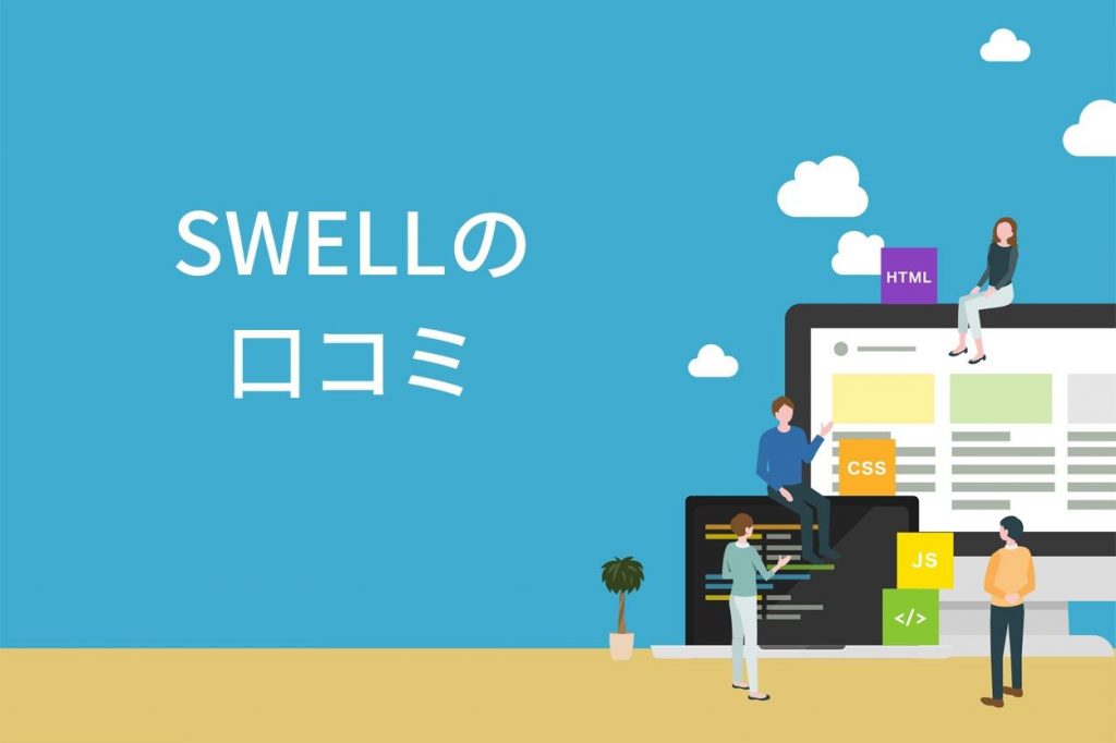 WordPressテーマ「SWELL」を徹底レビュー！メリット・デメリットや導入方法を解説 ブロラボ！