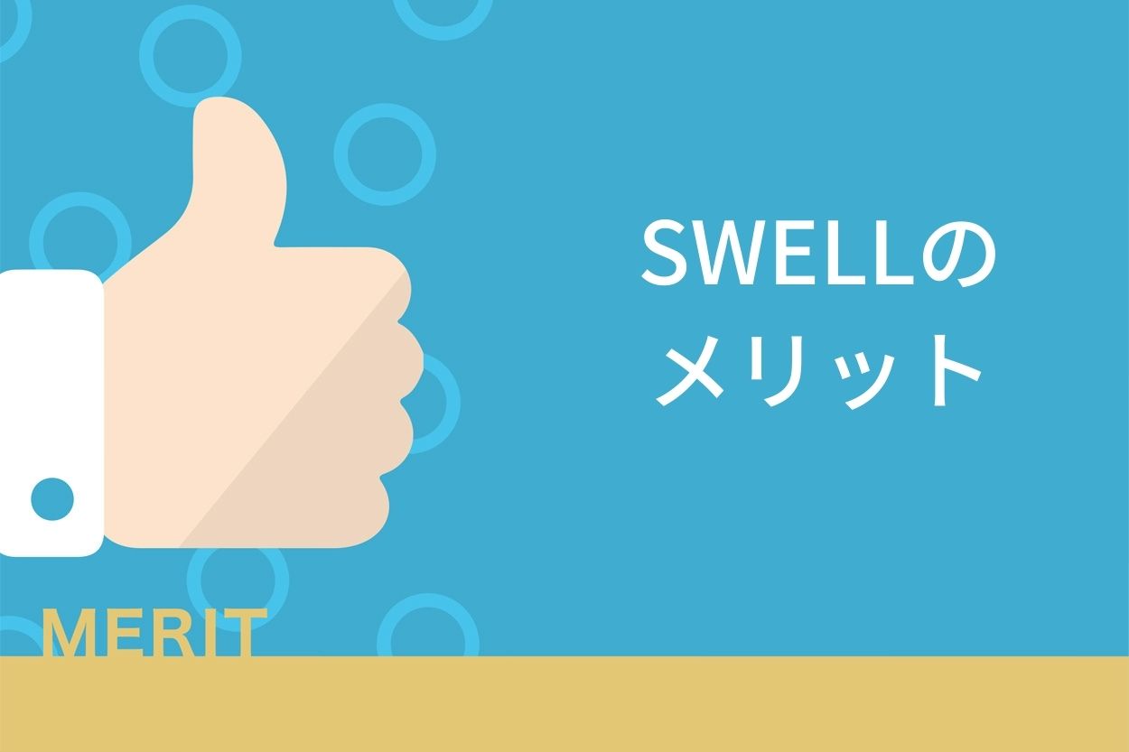 SWELLのメリット