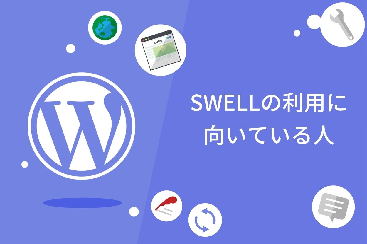 SWELLの利用に向いている人