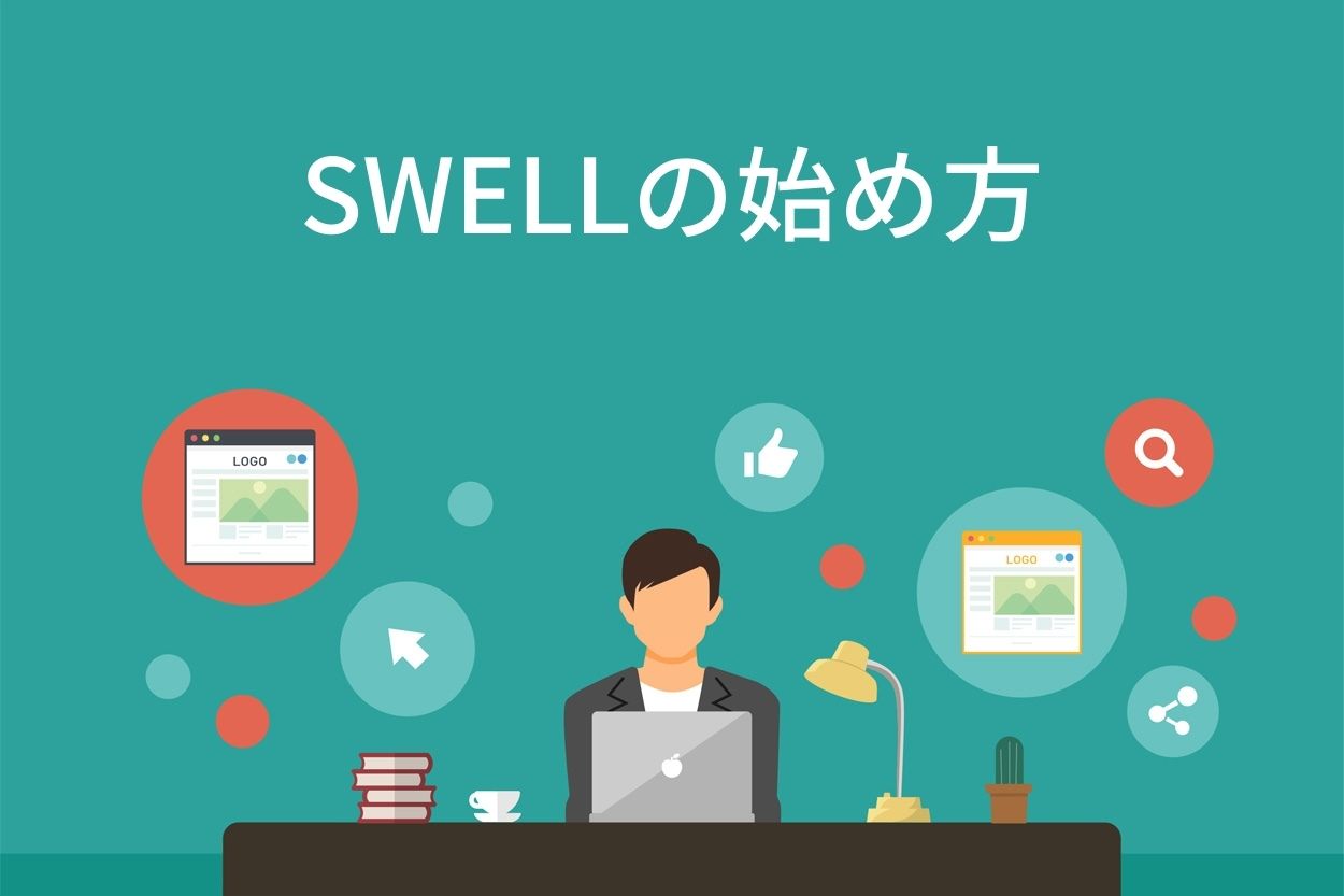 SWELLの始め方