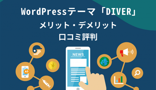 【徹底解説】WordPressテーマ「Diver」のメリット＆デメリット！口コミ評判も紹介