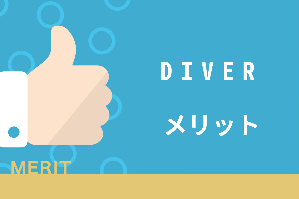 DIVERを購入するメリット