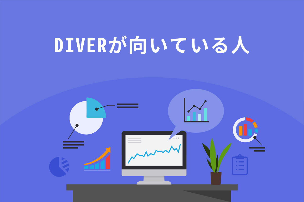 DIVERが向いている人