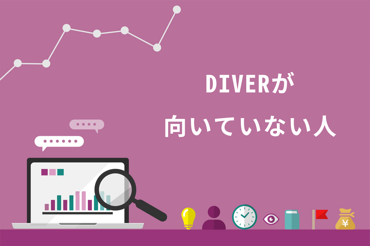 DIVERが向いていない人