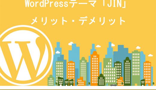 【徹底解説】WordPressテーマ「JIN」のメリット7選・デメリット3選【参考事例も紹介】