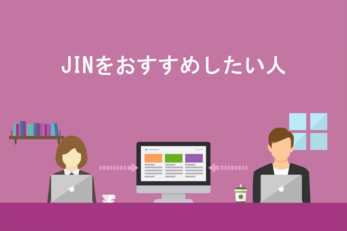 JINおすすめな人