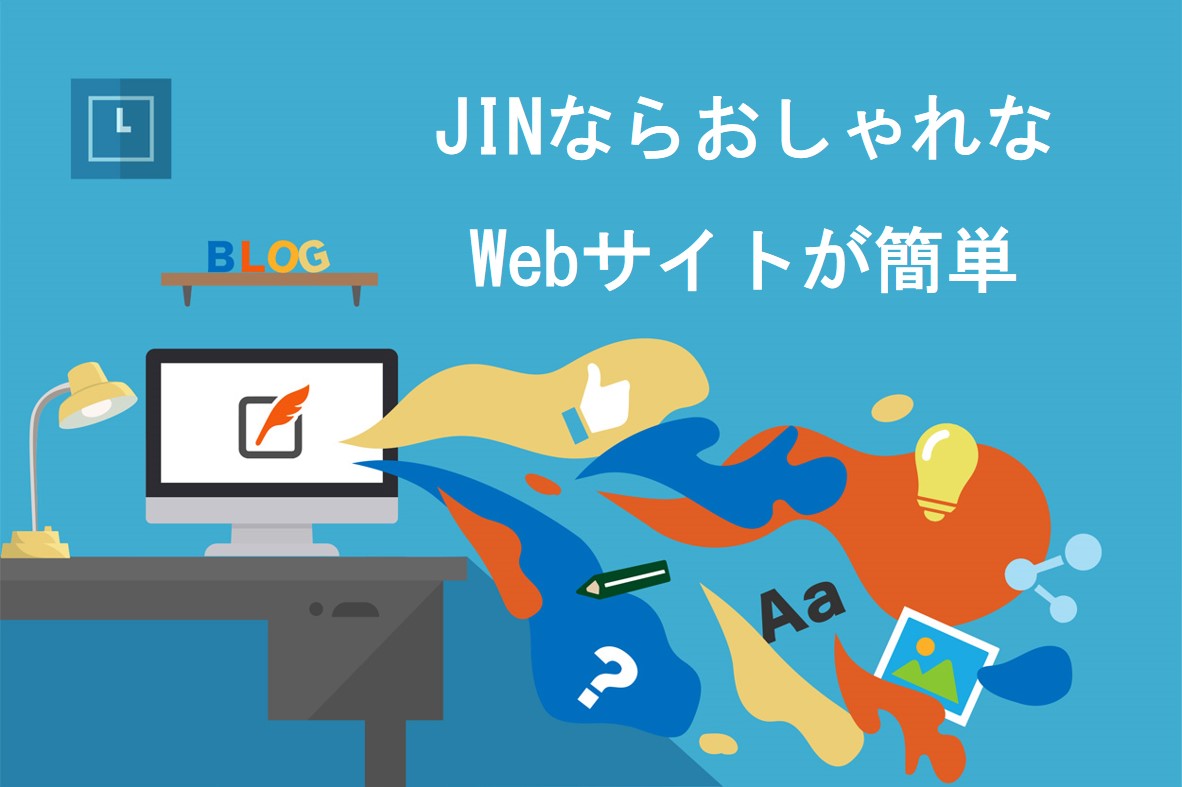 JINならおしゃれなサイトが簡単