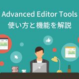 Advanced Editor Toolsの使い方と機能