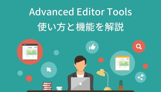 【2022年最新】Advanced Editor Tools（TinyMCE）の使い方3ステップ【使える機能を解説】