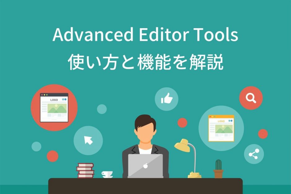 Advanced Editor Toolsの使い方と機能