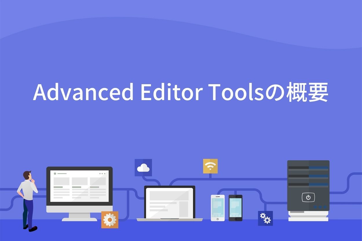 Advanced Editor Toolsの概要