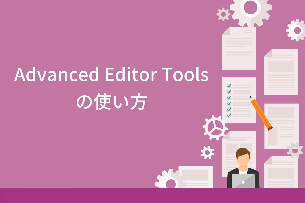 Advanced Editor Toolsの使い方