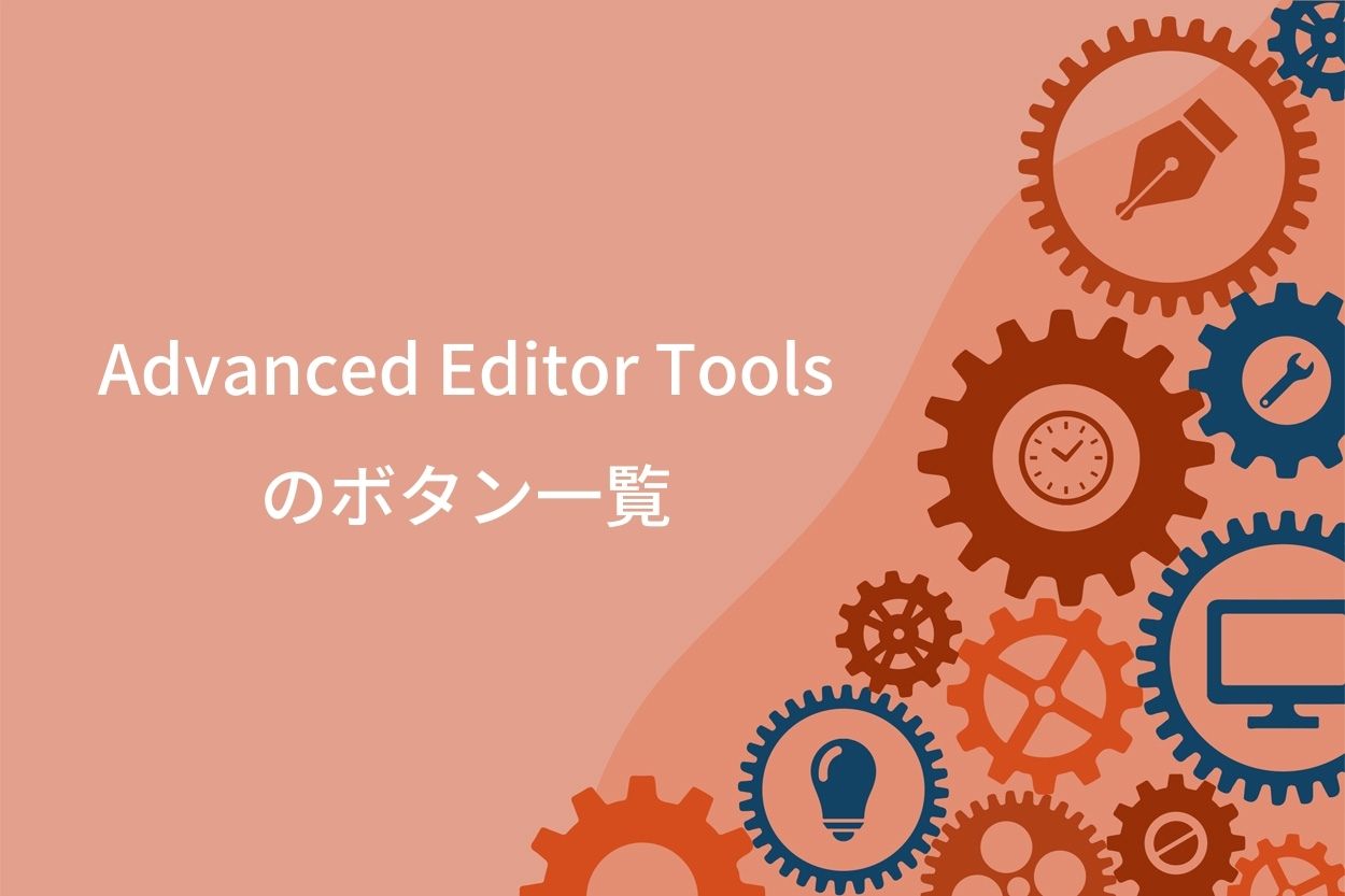 Advanced Editor Toolsのボタン一覧