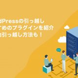 WordPress引っ越しおすすめプラグイン