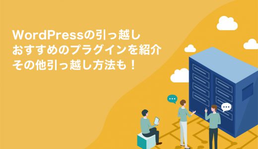 WordPressの引っ越しでおすすめのプラグイン3選！移行時の注意点も解説