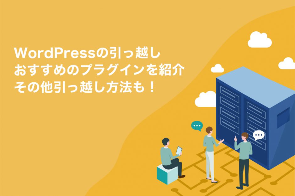 WordPress引っ越しおすすめプラグイン