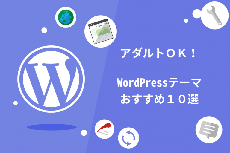 アダルトOKなWordPressテーマ