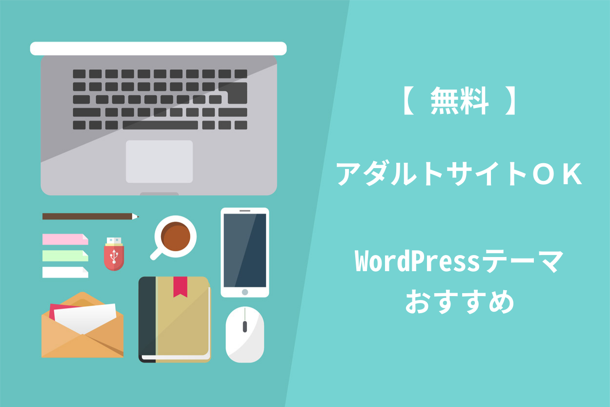 【無料】アダルトOKなWordPressテーマ