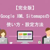 Google XML Sitemapsの使い方・設定方法