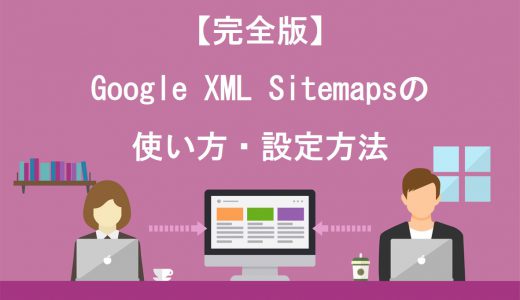 【完全版】Google XML Sitemapsの使い方3ステップ！設定方法と必要な理由を解説
