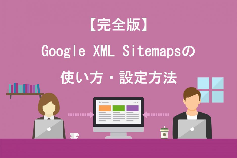 Google XML Sitemapsの使い方・設定方法
