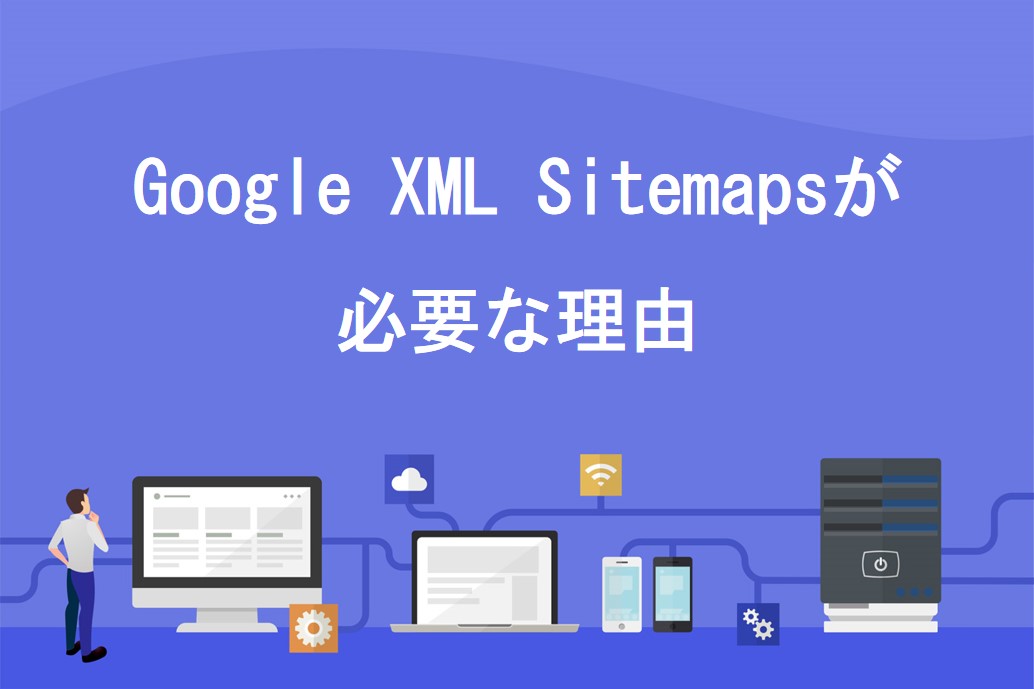 Google XML Sitemapsが必要な理由