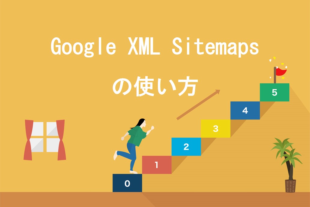 Google XML Sitemapsの使い方