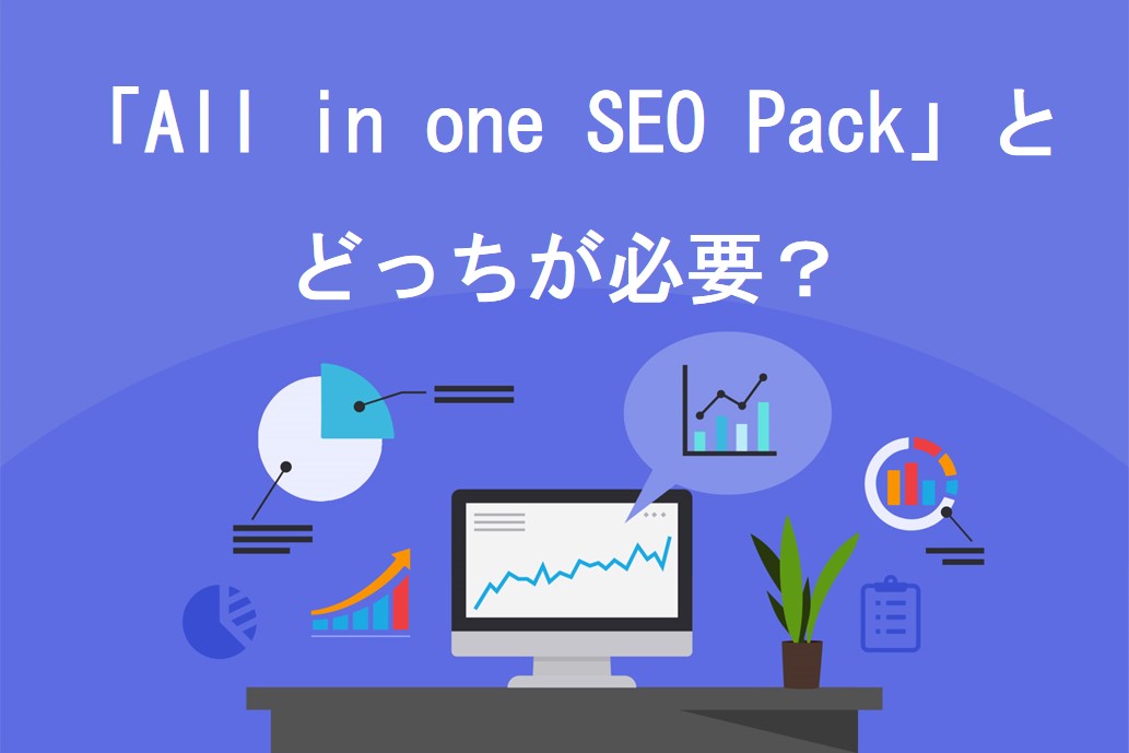 「Google XML Sitemaps」と「All in one SEO Pack」