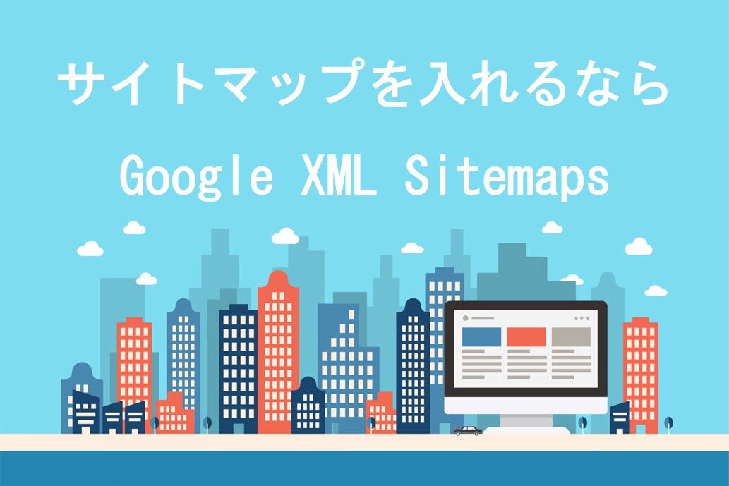サイトマップを入れるならGoogle XML Sitemaps