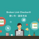 Broken Link Checkerの使い方・設定方法